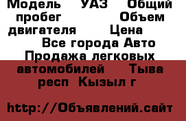  › Модель ­  УАЗ  › Общий пробег ­ 35 000 › Объем двигателя ­ 2 › Цена ­ 150 000 - Все города Авто » Продажа легковых автомобилей   . Тыва респ.,Кызыл г.